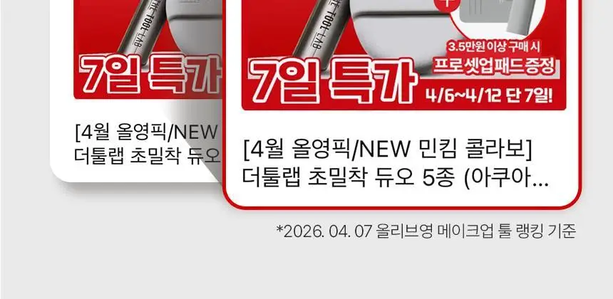 [NEW 민킴 콜라보] 더툴랩 초밀착 듀오 5종 (아쿠아/촉촉/커버/보송/에어리) 상세페이지 3
